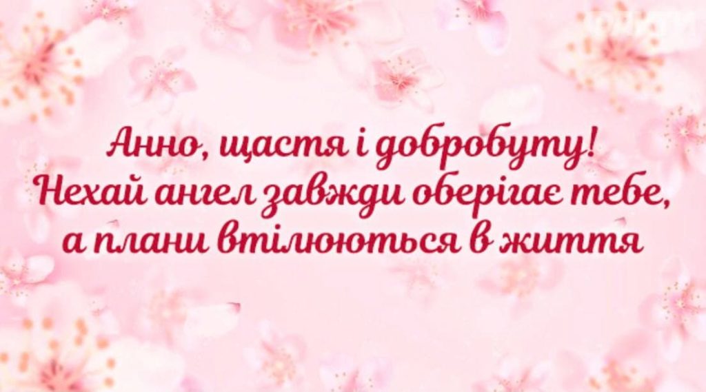 С днем ангела Анны