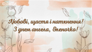 С днем ангела Елены
