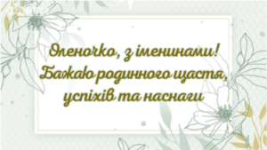 С днем ангела Елены