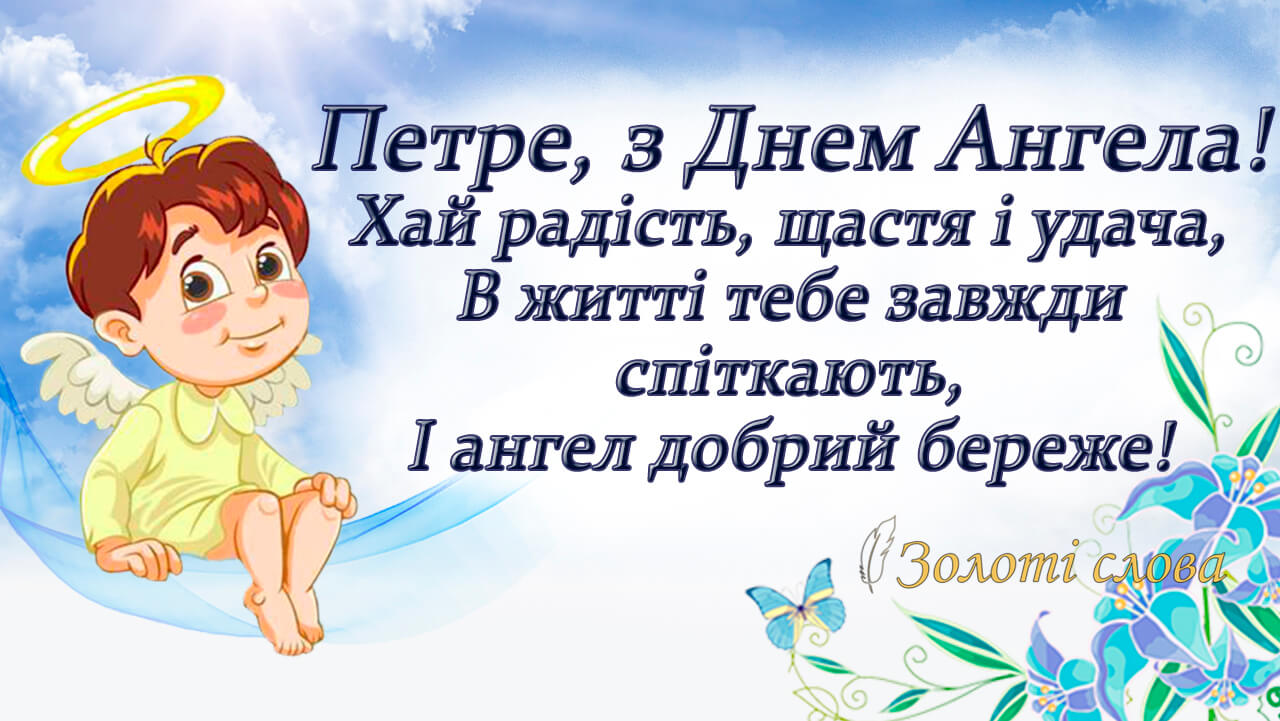 День ангела – Петра (16 октября): поздравления и значение имени Фото 3