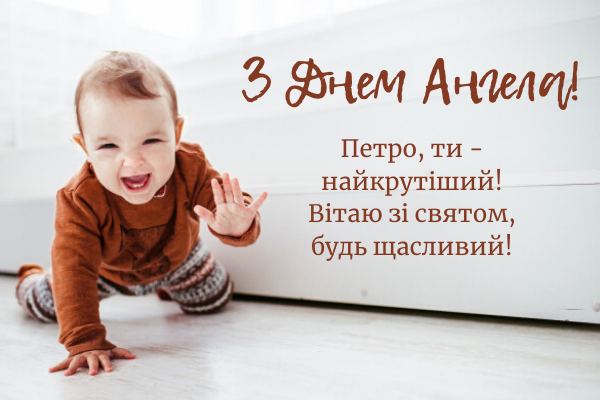 День ангела – Петра (16 октября): поздравления и значение имени Фото 2