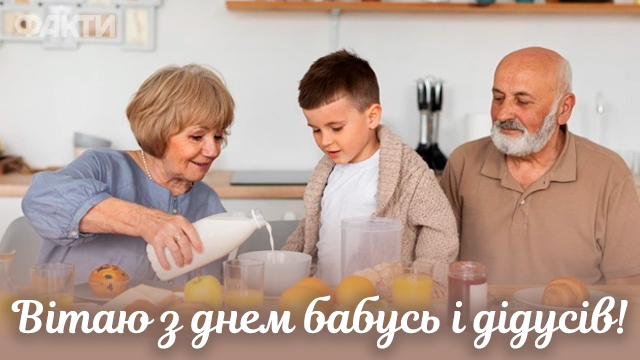 День бабусь і дідусів