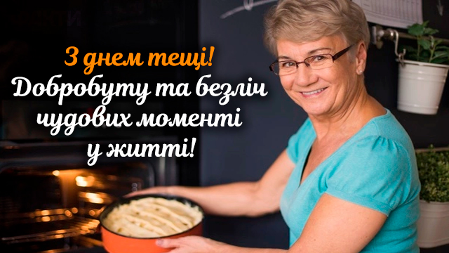Міжнародний день тещі 2021: привітання в листівках і СМС | Life