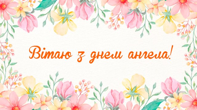 День ангела — Елизаветы (14 ноября): поздравления и значение имени Фото 3