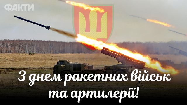 День ракетных войск и артиллерии - поздравления в открытках