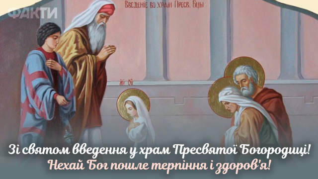 Введення у храм Пресвятої Богородиці
