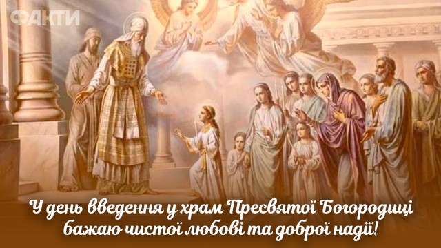 Введення у храм Пресвятої Богородиці