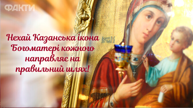 День Казанской иконы Божией Матери - открытки