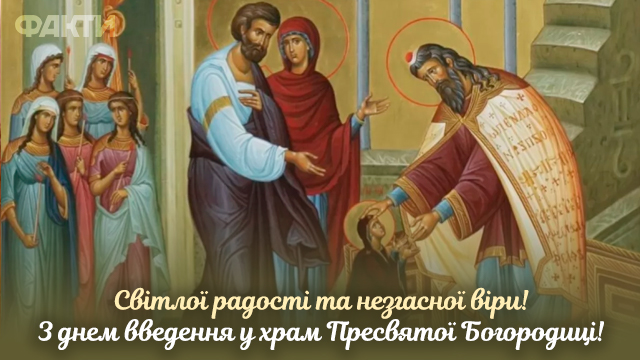 Введення у храм Пресвятої Богородиці