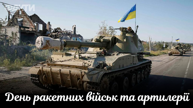 День ракетных войск и артиллерии - поздравления в открытках