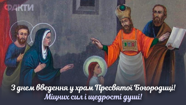 Введення у храм Пресвятої Богородиці