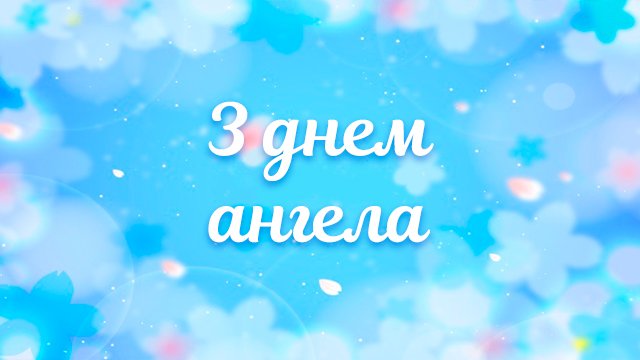 День ангела — Елизаветы (14 ноября): поздравления и значение имени Фото 1