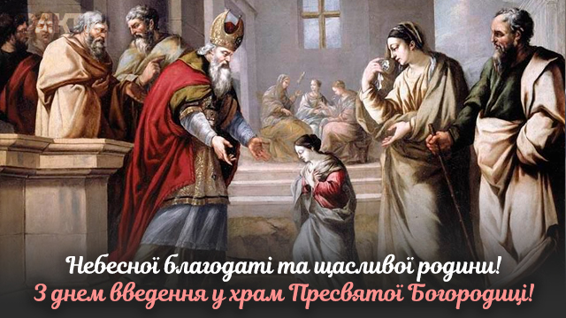 Введення у храм Пресвятої Богородиці