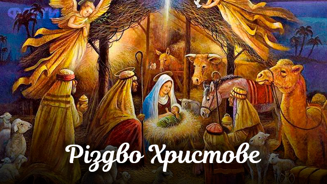 Католицьке Різдво 2021 в Україні: привітання у листівках Фото 1