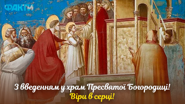 Введение во храм Пресвятой Богородицы
