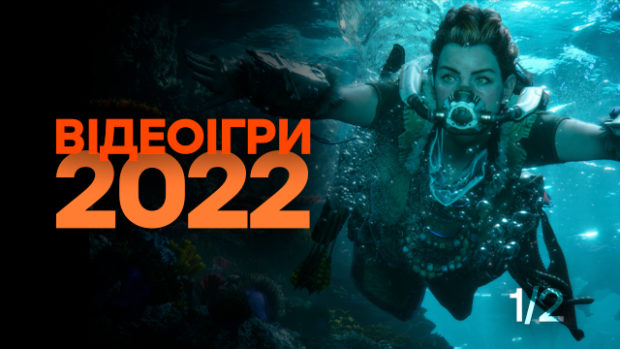 Відеоігри 2022