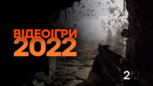 Відеоігри 2022