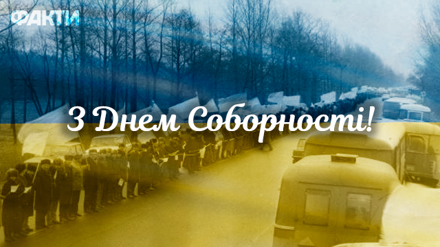 День соборності України