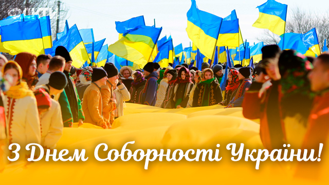 День соборності України