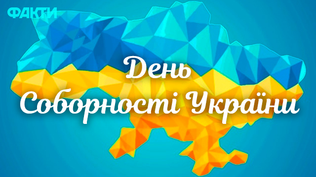 День соборності України