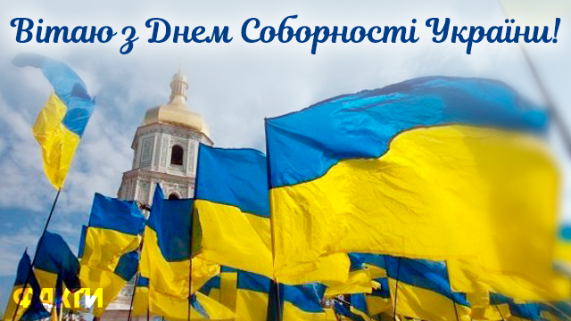 День соборності України