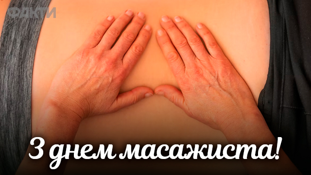 День масажиста