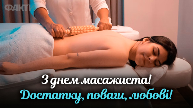 День масажиста