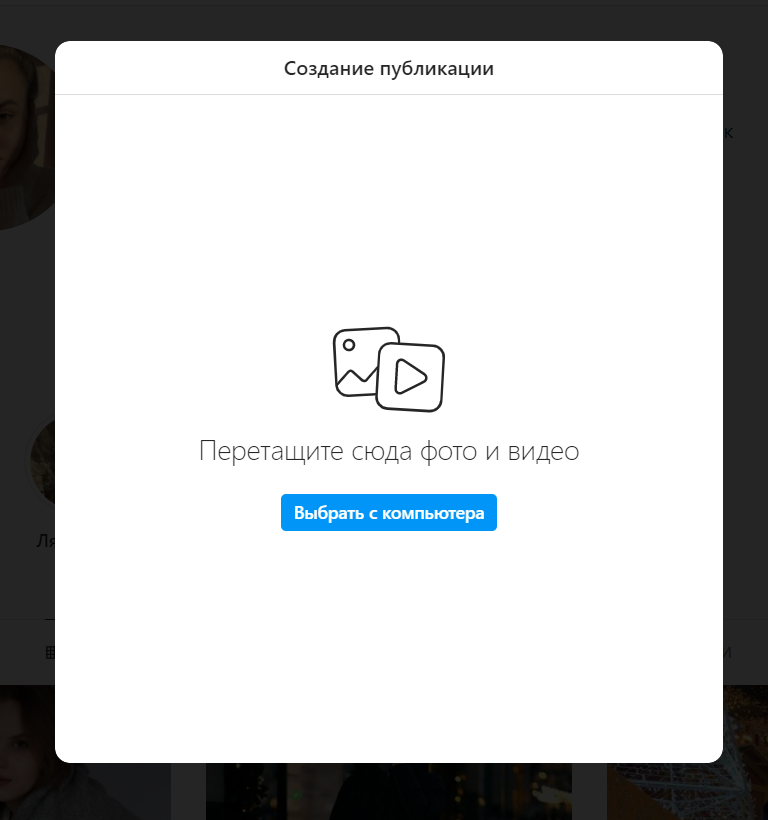 Как сделать публикацию в Instagram  с компьютера Фото 4