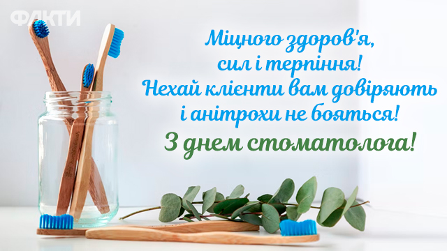 Теплі слова і яскрава листівка: найкращі привітання з Днем стоматолога Фото 1 День стоматолога