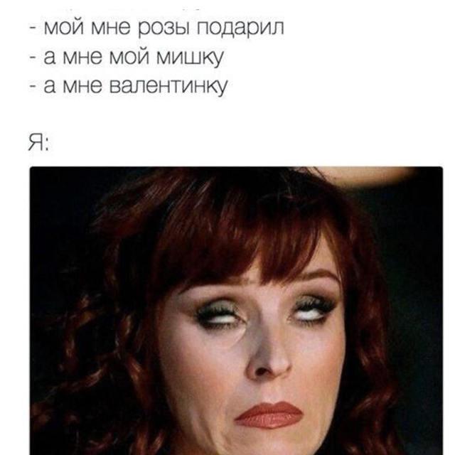День святого Валентина: жарти та меми про 14 лютого Фото 4