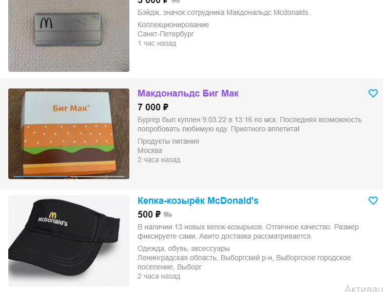 На Авіто почали продавати їжу з McDonald's та порожні упаковки Фото 2