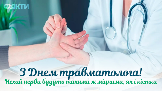 Всесвітній день травматолога в Україні 2024: привітання у листівках | Life