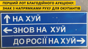 Легендарний дорожній вказівник для окупантів продали на аукціоні за 631 тис. грн
