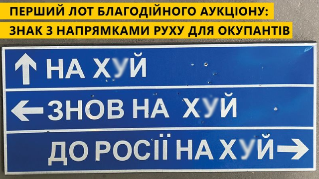 Легендарний дорожній вказівник для окупантів продали на аукціоні за 631 тис. грн