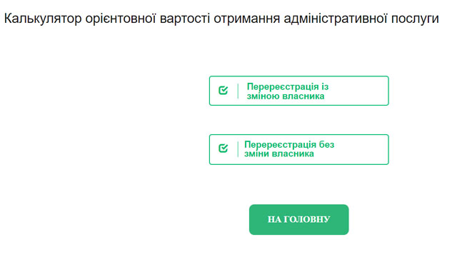 Калькулятор ориентировочной стоимости регистрации транспортных средств Фото 1