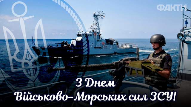День Військово-морських сил 2024: добірка привітань у листівках, смс і прозі Фото 1 День Військово-Морських Сил ЗСУ в Україні: привітання в листівках, СМС і прозі Фото 1