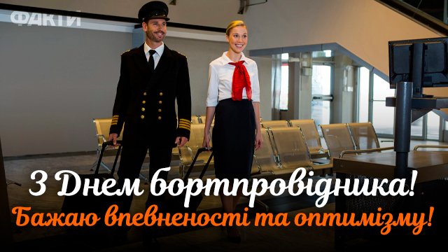 Всемирный день бортпроводника 2022: поздравления в открытках и СМС Фото 1