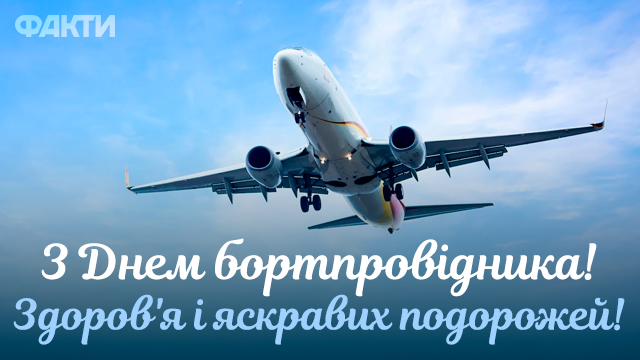 Всемирный день бортпроводника 2022: поздравления в открытках и СМС Фото 2
