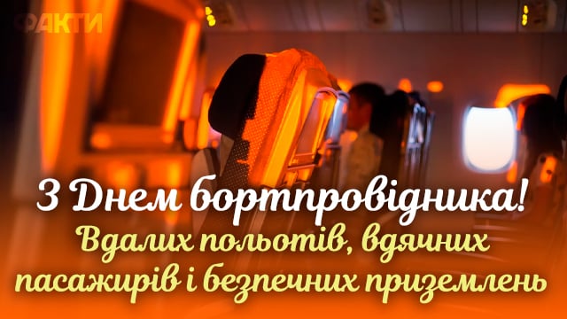 Всемирный день бортпроводника 2022: поздравления в открытках и СМС Фото 5