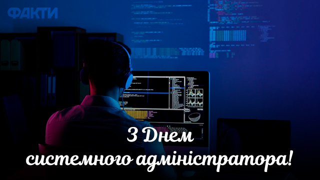 День системного администратора