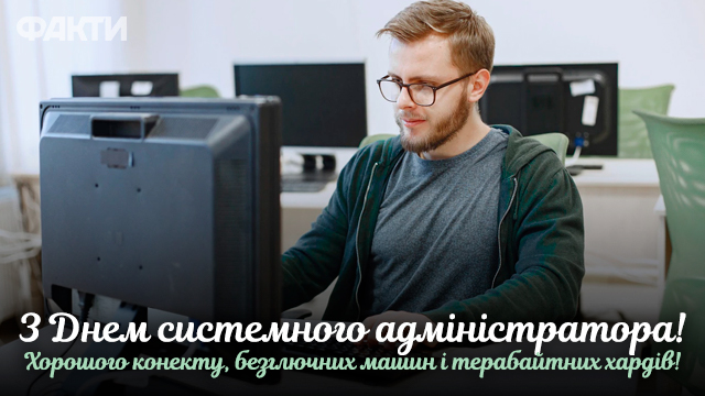 День системного администратора