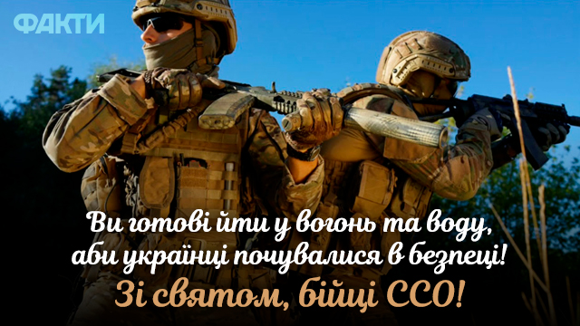 Дякуємо за мужність і відвагу! Привітання з Днем ССО ЗСУ у віршах, прозі та листівках Фото 1 Привітання з Днем Сил спеціальних операцій ЗСУ