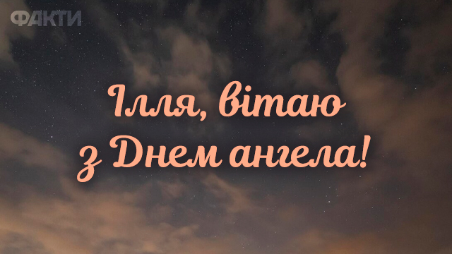День ангела Ильи