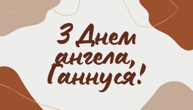 День ангела Анни (7 серпня) – привітання у СМС і прозі Фото 1