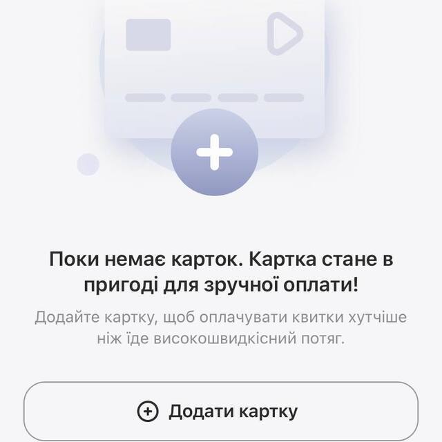 Новий додаток Укрзалізниці – що нового та як встановити Фото 5