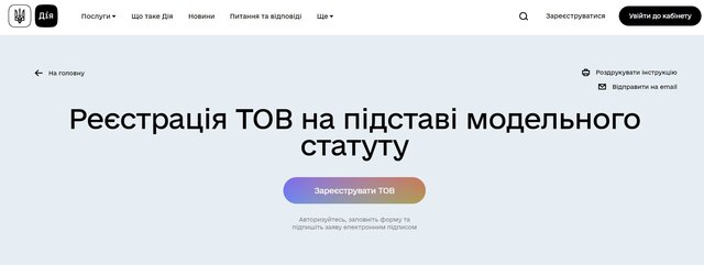 Як зареєструвати ТОВ в Дії – інструкція Фото 1
