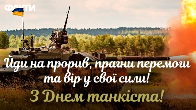 День танкиста