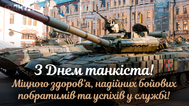 День танкиста