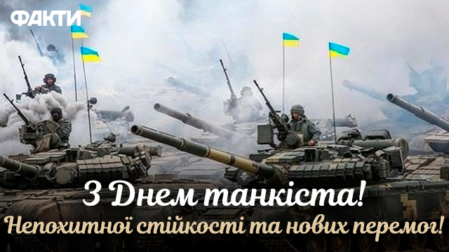 День танкиста