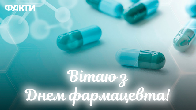 День фармацевта